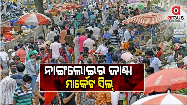 ନାଙ୍ଗଲୋଇର ଜାଣ୍ଟା ମାର୍କେଟ 7 ଦିନ ପାଇଁ ସିଲ୍ 