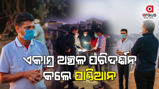 ଏକାମ୍ର ଅଞ୍ଚଳ ପରିଦର୍ଶନ କଲେ ଭି.କେ ପାଣ୍ଡିଆନ