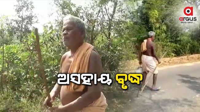 ନା ନିଜର ବୋଲି କେହି ଅଛି, ନା ମିଳୁଛି ସରକାରୀ ସହାୟତା