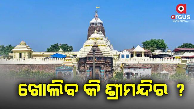 ଶ୍ରୀମନ୍ଦିର ଖୋଲାଯିବ କି ନାହିଁ ଆଜି ଆସିବ ନିଷ୍ପତ୍ତି