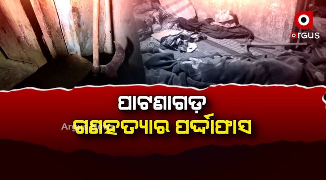 ହୃଦୟଥରା ହତ୍ୟାକାଣ୍ଡ ସହ 10 ବର୍ଷର ଆକ୍ରୋଶର ଅନ୍ତ, ପାଟଣାଗଡ଼ ହତ୍ୟାକାଣ୍ଡରେ ବନ୍ଧା ହେଲେ 7 ହତ୍ୟାକାରୀ
