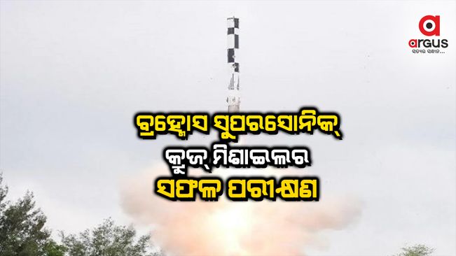 ବ୍ରହ୍ମୋସ୍ ସୁପରସୋନିକ କ୍ରୁଜ ମିଶାଇଲର ସଫଳ ପରୀକ୍ଷଣ