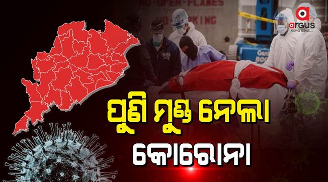 କୋରୋନା ନେଲା ଆଉ 2 ଜୀବନ