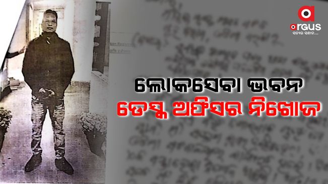 ମାସେ ହେଲାଣି ନିଖୋଜ ସଂସ୍କୃତି ବିଭାଗ ଡେସ୍କ ଅଫିସର ସନ୍ତୋଷ କୁମାର