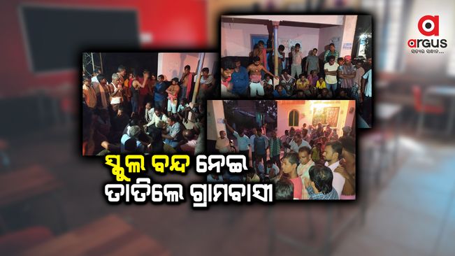ଦୁଇ ଶିକ୍ଷକଙ୍କ ସହ ସିଆରସିସି ଓ ଏବିଇଓଙ୍କୁ ଅଟକ ରଖିଲେ ଗ୍ରାମବାସୀ    