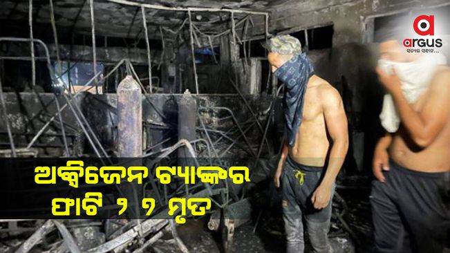 ଅକ୍ସିଜେନ ଟ୍ୟାଙ୍କର ଫାଟି 27 ମୃତ