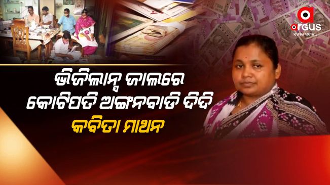 ଅଙ୍ଗନଓ୍ବାଡ଼ି ଦିଦିଙ୍କ ଘରୁ ୪ କୋଟି ଟଙ୍କାରୁ ଉର୍ଦ୍ଧ ସମ୍ପତ୍ତି ଠାବ