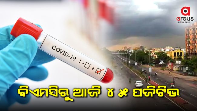 ରାଜଧାନୀରୁ ଆଜି 45 ଜଣ କରୋନା ଆକ୍ରାନ୍ତ ଚିହ୍ନଟ, ସୁସ୍ଥ 12